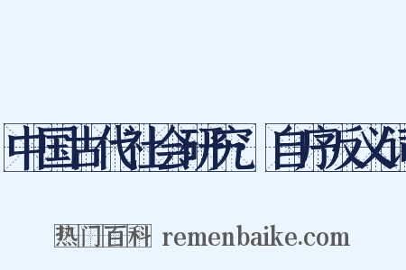 中国古代社会研究·自序反义词是什么意思的图片
